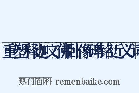 重塑释迦文佛卧像碑铭近义词是什么意思的图片